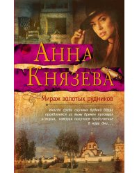 Мираж золотых рудников