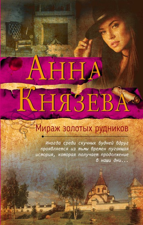Обложка книги «Мираж золотых рудников» — Князева Анна, ISBN 9785040977192