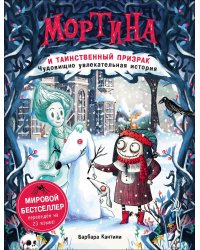 Мортина и таинственный призрак. Книга 3