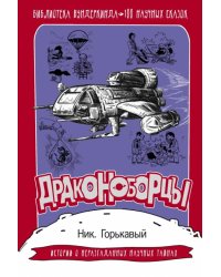 Драконоборцы. 100 научных сказок