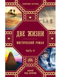 Две жизни. Часть 4 