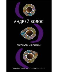Рассказы из пиалы
