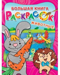Большая раскраска. Животные