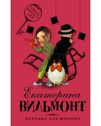 Находка для шпиона
