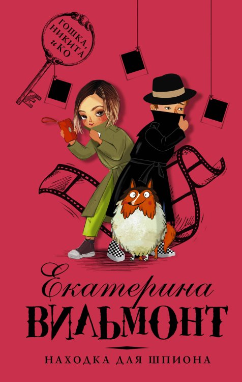 Обложка книги «Находка для шпиона» — Вильмонт Е.Н., ISBN 9785171073138