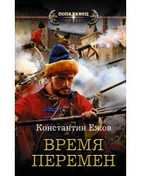 Время перемен