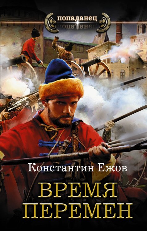 Обложка книги «Время перемен» — Ежов К.В., ISBN 9785171120108