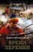 Обложка книги «Время перемен» — Ежов К.В., ISBN 9785171120108
