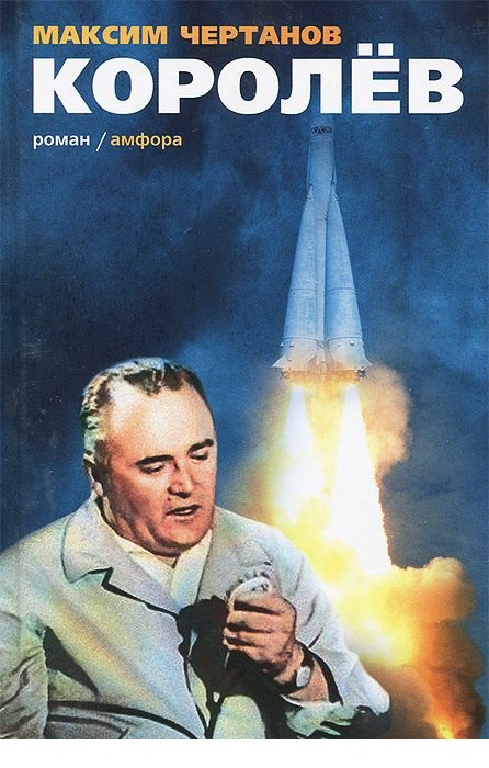 Смотрим фильм - читаем книгу Королев