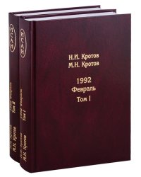 Жизнь во времена загогулины. Девяностые. 1992. Февраль (количество томов: 2)