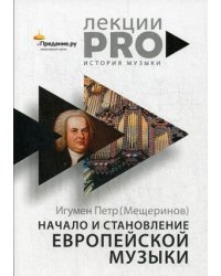 Начало и становление европейской музыки