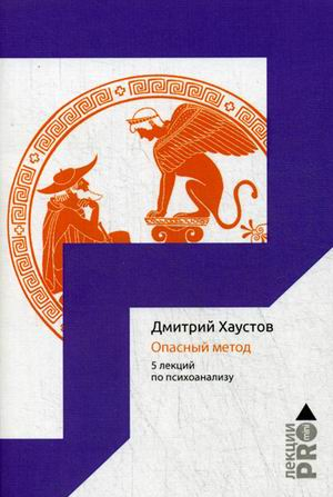 Опасный метод. 5 лекций по психоанализу