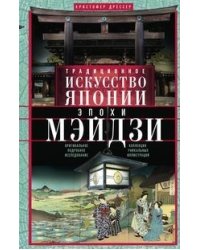 Традиционное искусство Японии эпохи Мэйдзи
