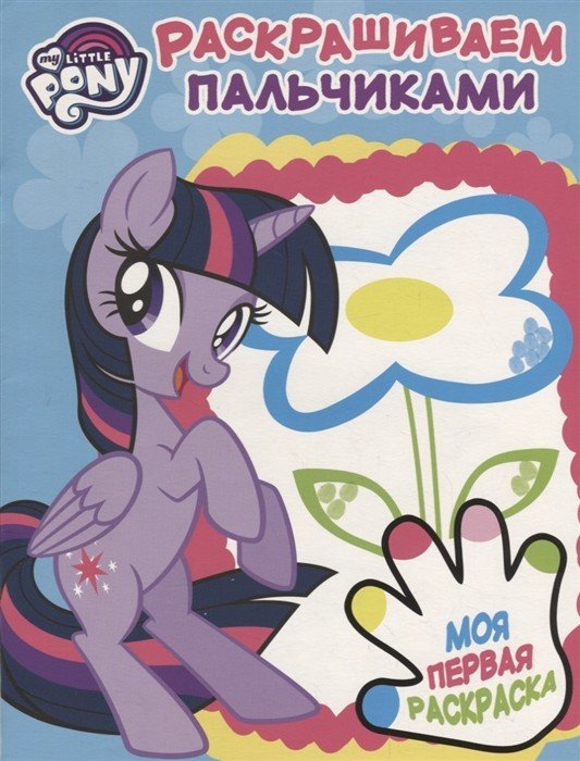 Пальчиковая раскраска Мой маленький пони. Раскрашиваем пальчиками №1815