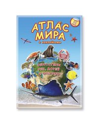 Атлас Мира с наклейками. Обитатели рек, морей и океанов.