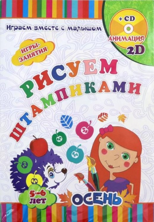 Играем вместе с малышом Рисуем штампиками. Игры-занятия. 5-6 лет. Осень. Играем, рисуем, фантазируем вместе с детьми (+CD) (+ CD-ROM)