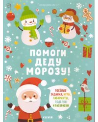Помоги Деду Морозу!