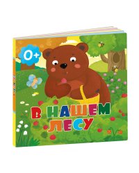 В нашем лесу. Книга-картонка