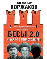 Бесы 2.0. А цари-то ненастоящие!