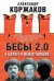Бесы 2.0. А цари-то ненастоящие!