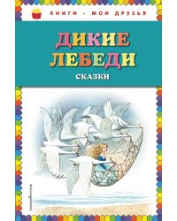 Дикие лебеди. Сказки