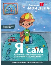 Дневник «Мои дела». Я сам