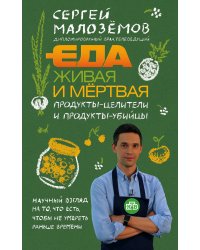 Еда живая и мертвая. Продукты-целители и продукты-убийцы