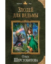 Злодей для ведьмы