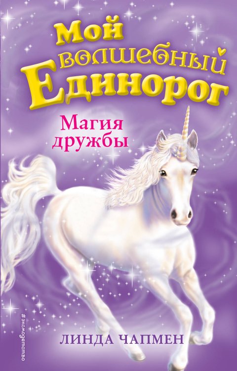 Мой волшебный единорог Магия дружбы