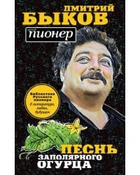 Песнь заполярного огурца. О литературе, любви, будущем