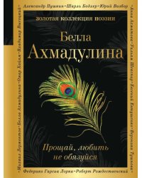 Прощай, любить не обязуйся