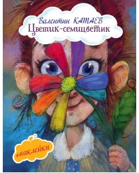 Цветик-семицветик (+ наклейки)