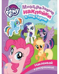 Мой маленький пони. Многоразовые наклейки с постером
