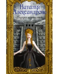 Портрет неизвестной
