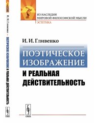 Поэтическое изображение и реальная действительность