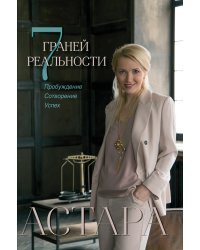 7 граней реальности. Пробуждение. Сотворение. Успех