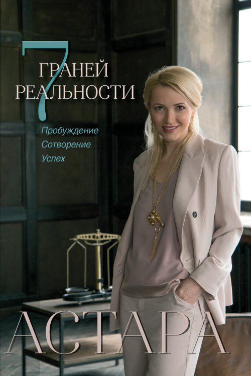 7 граней реальности. Пробуждение. Сотворение. Успех