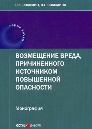 Возмещение вреда, причиненного источником повышенной опасности. Монография