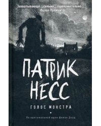 Голос монстра