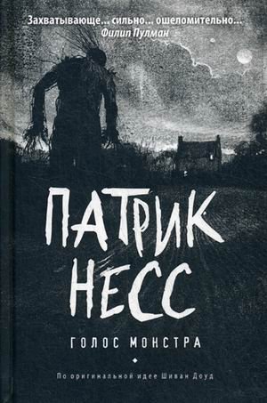 Миры Патрика Несса Голос монстра