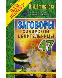 Заговоры сибирской целительницы. Выпуск 47