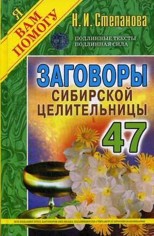 Заговоры сибирской целительницы. Выпуск 47