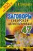 Заговоры сибирской целительницы. Выпуск 47