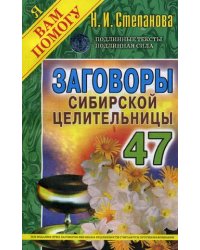 Заговоры сибирской целительницы. Выпуск 47