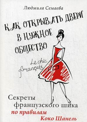 Как открыть двери в нужное общество. Секреты французского шика по правилам Коко Шанель