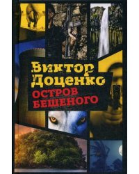 Остров Бешеного