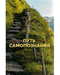 Путь самопознания