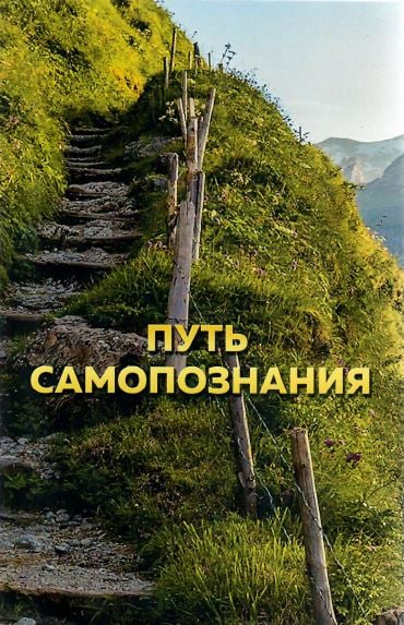 Путь самопознания