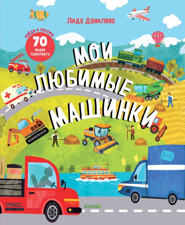 Обложка книги «Мои любимые машинки» — Данилова Л., ISBN 9785001157311
