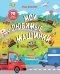 Обложка книги «Мои любимые машинки» — Данилова Л., ISBN 9785001157311